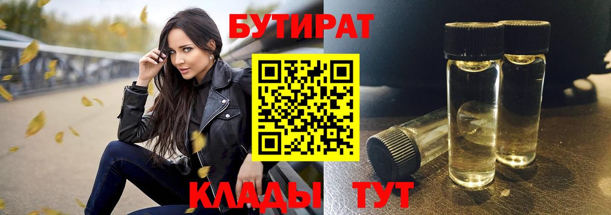 Бутират Butirat Волгоград